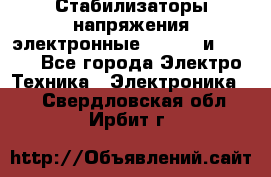 Стабилизаторы напряжения электронные Classic и Ultra - Все города Электро-Техника » Электроника   . Свердловская обл.,Ирбит г.
